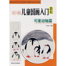 新编儿童国画入门教程：可爱动物篇