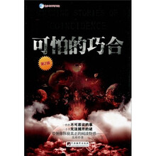 可怕的巧合(第2版)