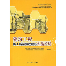 建筑工程施工质量验收规范实施答疑