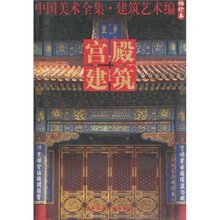 中国美术全集·建筑艺术篇（袖珍本）：宫殿建筑