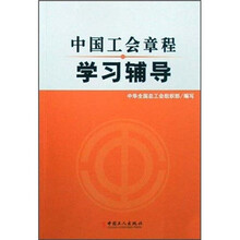 中国工会章程学习辅导
