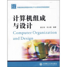 普通高校应用型本科电子与计算机系列规划教材:计算机组成与设计
