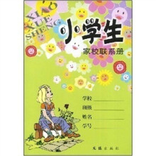 小学生家校联系册