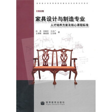 国家重点培育高职院校建设项目成果系列教材：家具设计与制造专业人才培养方案及核心课程标准