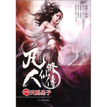 凡人修仙传18：天鹏圣子