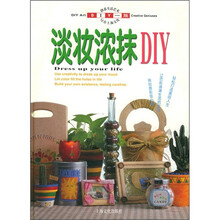 DIY一族：淡妆浓抹DIY