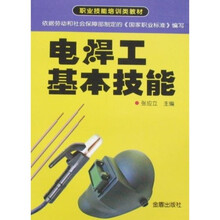 职业技能培训类教材：电焊工基本技能