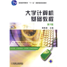 普通高等教育“十一五”国家级规划教材：大学计算机基础教程（第3版）