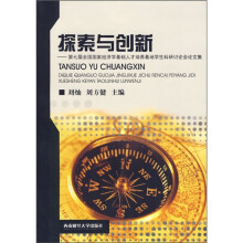 探索与创新:第七届全国国家经济学基础人才培养基地学生科研讨论会论文集