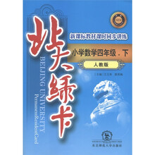 北大绿卡·新课标教材课时同步讲练：小学数学（4年级下）（人教版·升级）