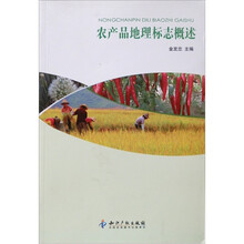 农产品地理标志概述