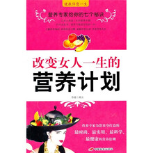 改变女人一生的营养计划