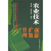 农业技术:创新、扩散、管理