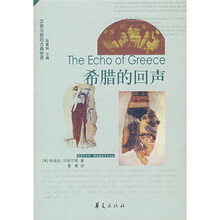 希腊的回声