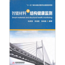 智能材料与结构健康监测