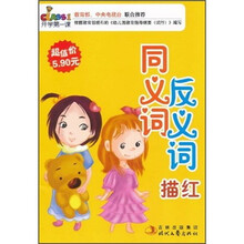 开学第一课：同义词反义词描红