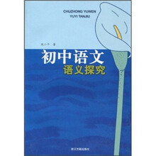 初中语文语义探究