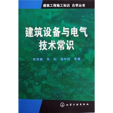 建筑设备与电气技术常识