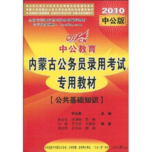 中公教育·全国首套拥有售后服务的辅导教材·内蒙古公务员录用考试专用教材：公共基础知识（2010版）