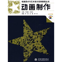 电脑美术与艺术设计实例教程丛书:动画制作