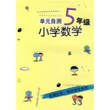 单元自测小学数学(5年级)