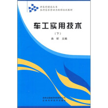 农村富余劳动力转移培训教材:车工实用技术(下)