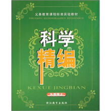 义教课程标准实验教材：科学精编（9年级上）