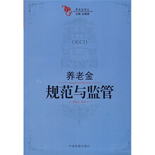 养老金规范与监管
