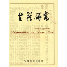 古籍研究2008卷·下（总第54期）