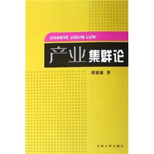 产业集群论