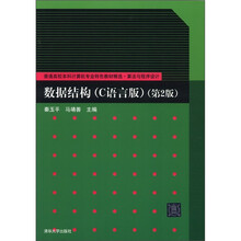 数据结构（C语言版）（第2版）