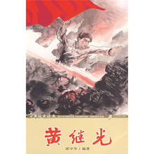 少年红色经典：黄继光