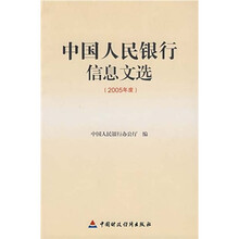 中国人民银行信息文选2005