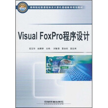 高等院校新课程体系计算机基础教育规划教材:Visual FoxPro程序设计