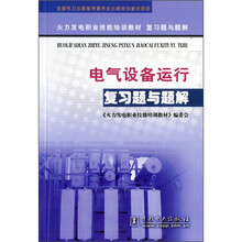 火力发电职业技能培训教材复习题与题解:电气设备运行复习题与题解