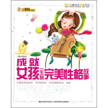 世界儿童经典爱读系列:成就女孩一生的完美性格故事