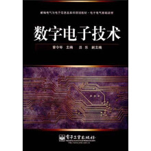 新编电气与电子信息类本科规划教材·电子电气基础课程:数字电子技术