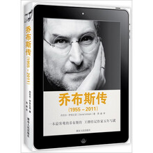 乔布斯传（1955-2011）