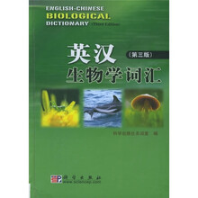 英汉生物学词汇(第3版)