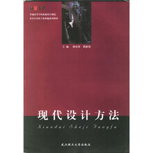 普通高等学校机械设计制造及其自动化专业新编系列教材:现代设计方法