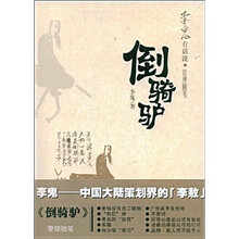 李鬼有话说·管理随笔：倒骑驴