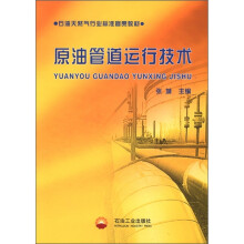 原油管道运行技术