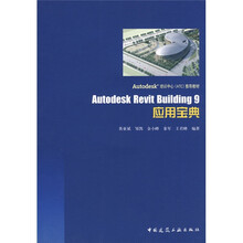 Autodesk Revit Building9应用宝典（附光盘）