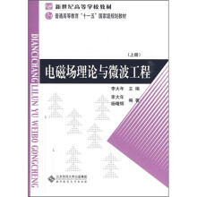 电磁场理论与微波工程(上册)