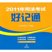 2011年司法考试好记通（附光盘）