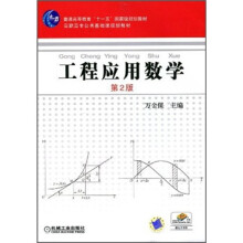 工程应用数学（第2版）