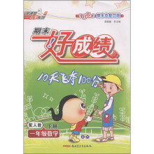 期末好成绩:1年级数学(下册)(配人教)(期末总复习版)