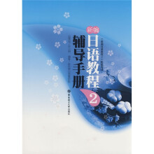 《新编日语教程2》配套用书:新编日语教程2(辅导手册)