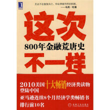这次不一样·（800年金融荒唐史）