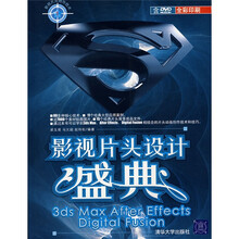影视片头设计盛典：3ds Max After Effects Digital Fusion（附光盘）